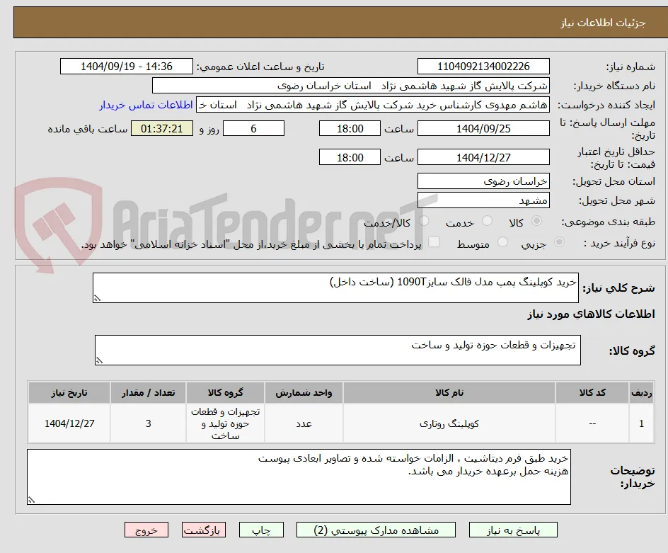 خرید کوپلینگ پمپ مدل فالک سایز1090T (ساخت داخل)