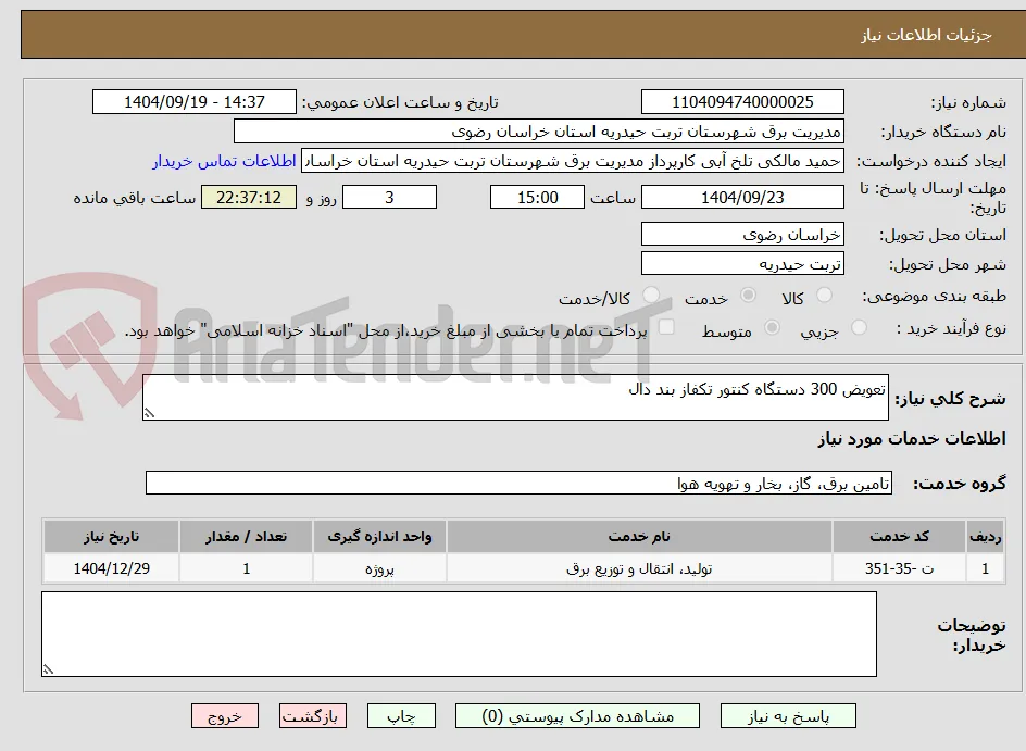 تعویض 300 دستگاه کنتور تکفاز بند دال