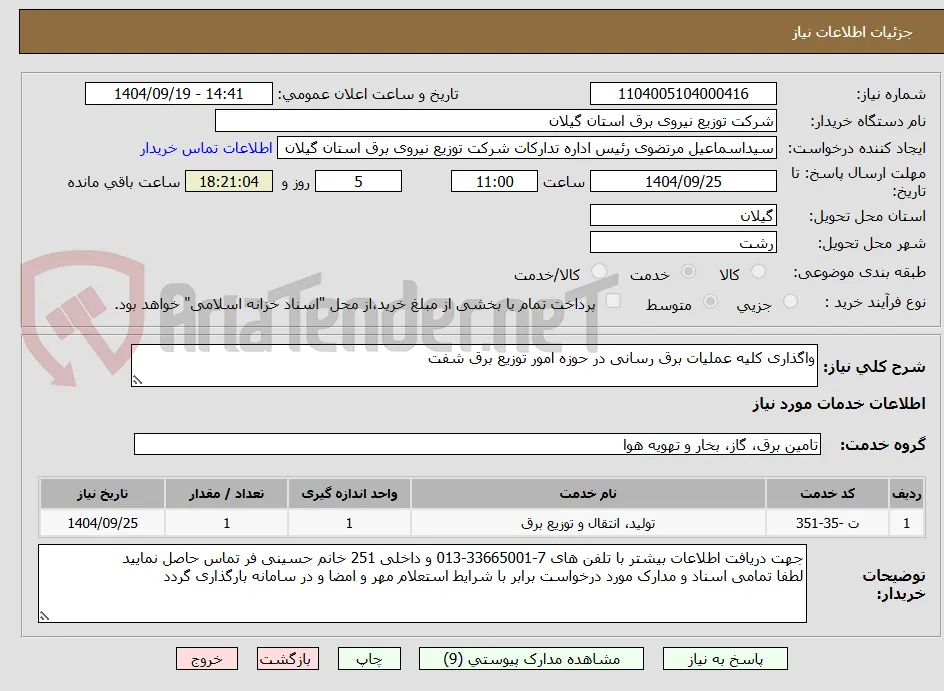 واگذاری کلیه عملیات برق رسانی در حوزه امور توزیع برق شفت