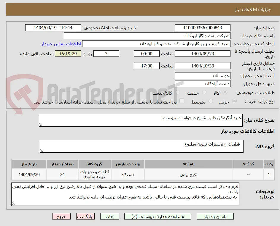 خرید آبگرمکن طبق شرح درخواست پیوست