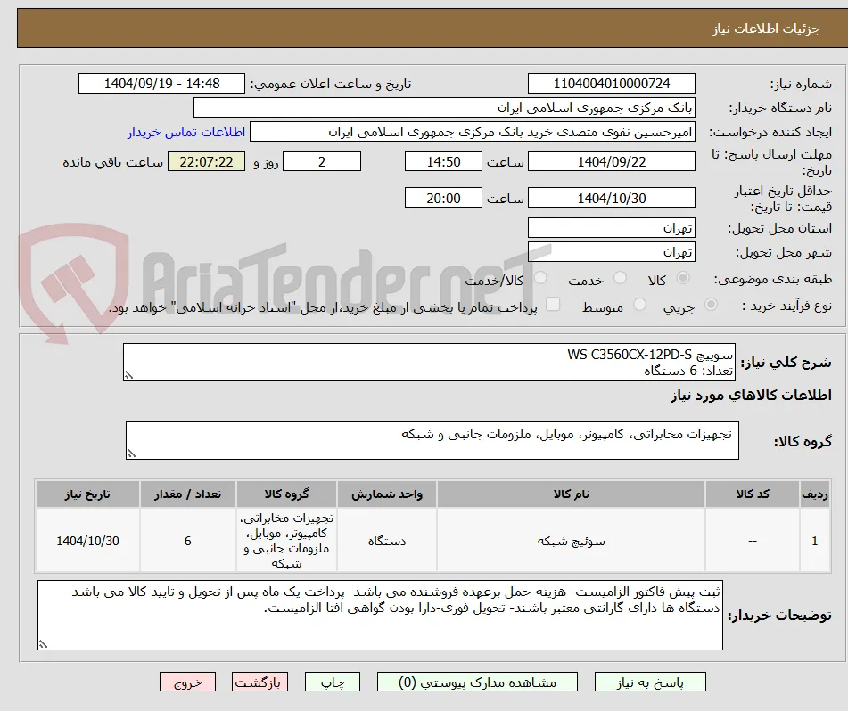 سوییچ WS C3560CX-12PD-S
تعداد: 6 دستگاه