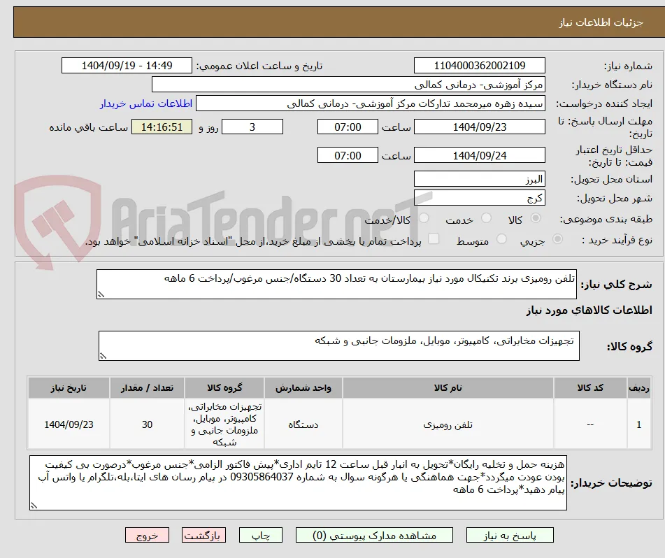 تلفن رومیزی برند تکنیکال مورد نیاز بیمارستان به تعداد 30 دستگاه/جنس مرغوب/پرداخت 6 ماهه