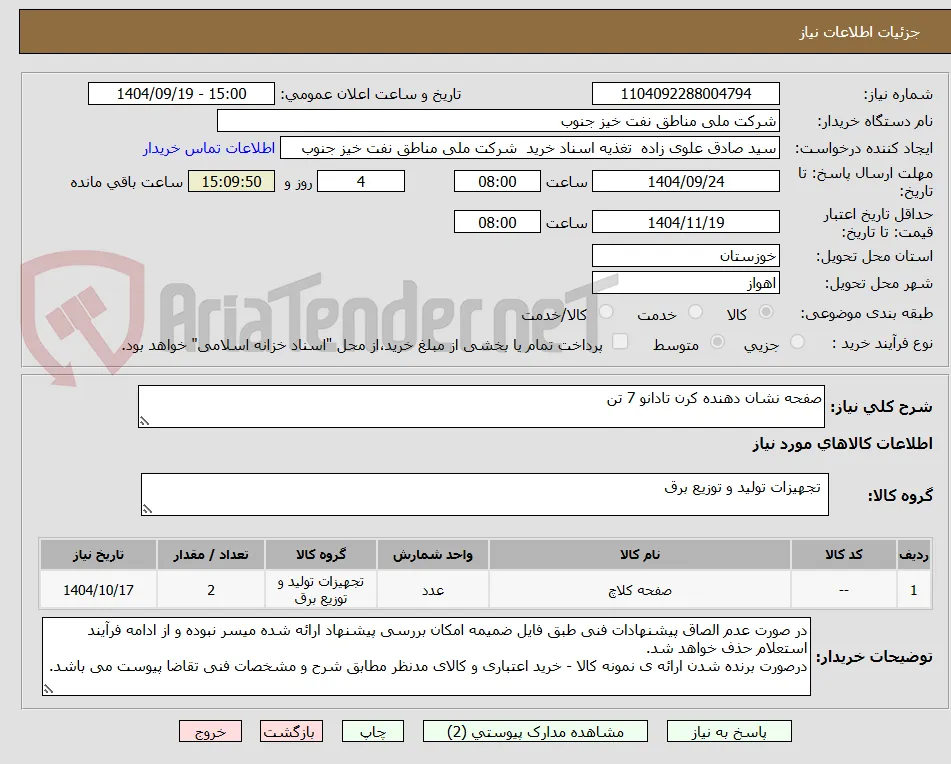 صفحه نشان دهنده کرن تادانو 7 تن