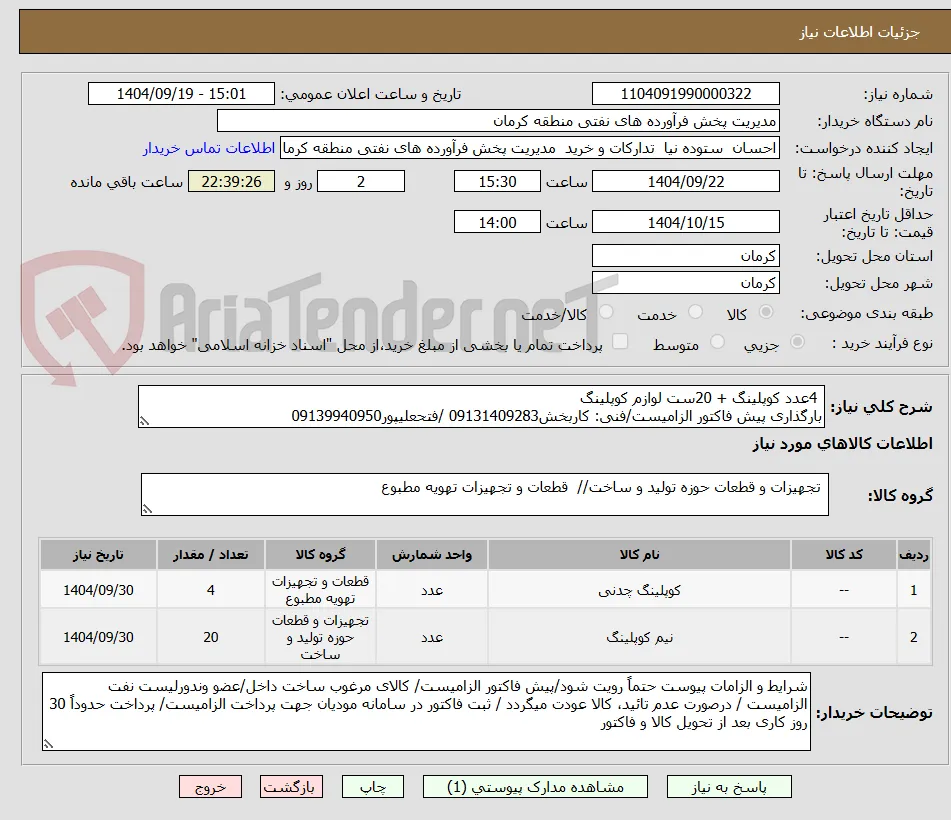  4عدد کوپلینگ + 20ست لوازم کوپلینگ
بارگذاری پیش فاکتور الزامیست/فنی: کاربخش09131409283 /فتحعلیپور09139940950