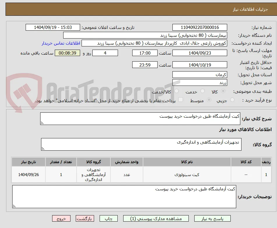کیت آزمایشگاه طبق درخواست خرید پیوست 