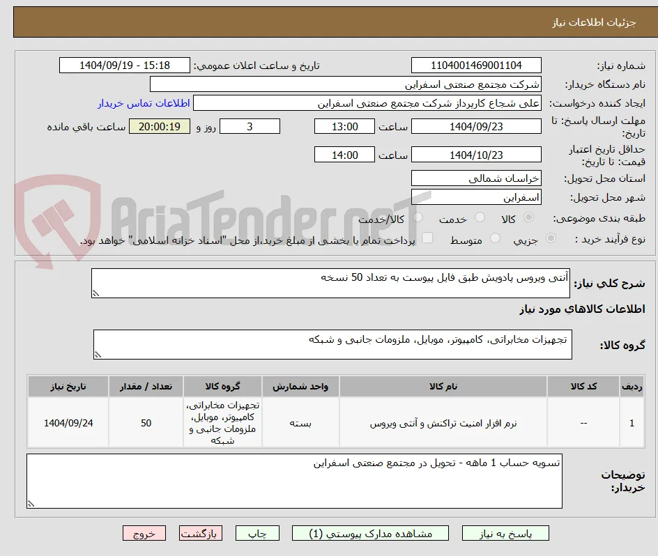 آنتی ویروس پادویش طبق فایل پیوست به تعداد 50 نسخه