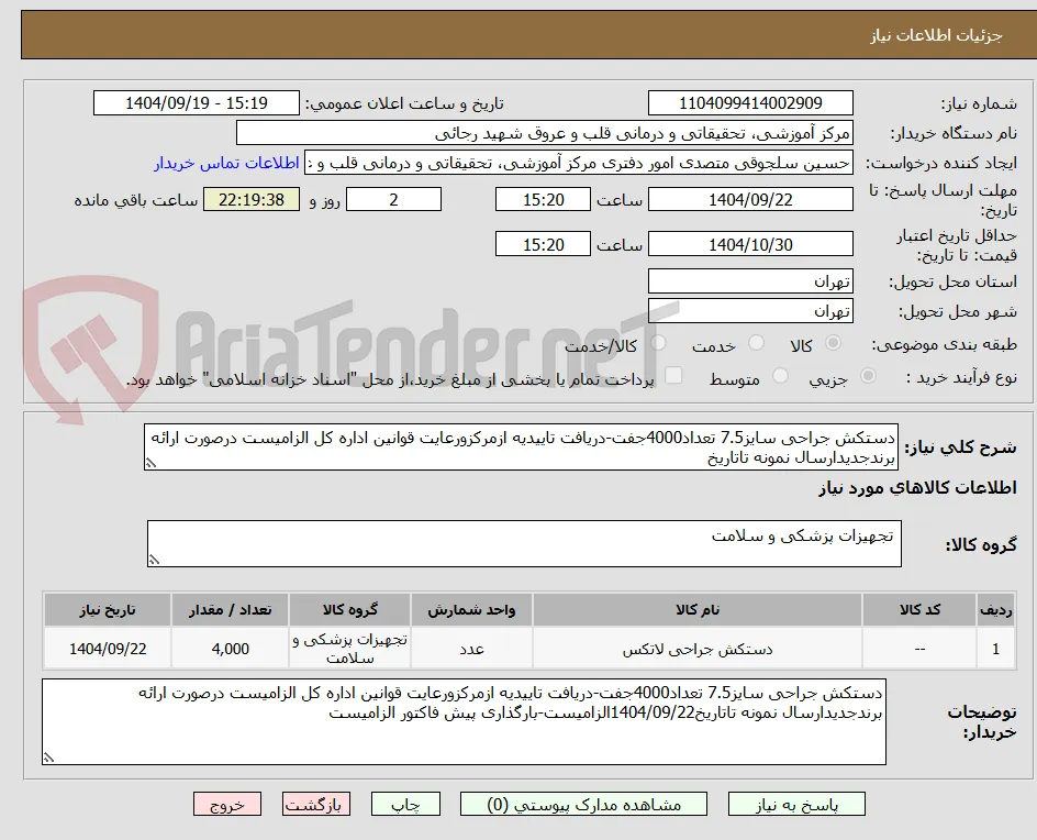 دستکش جراحی سایز7.5 تعداد4000جفت-دریافت تاییدیه ازمرکزورعایت قوانین اداره کل الزامیست درصورت ارائه برندجدیدارسال نمونه تاتاریخ