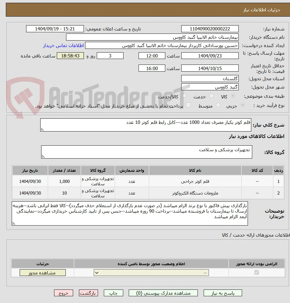 قلم کوتر یکبار مصرف تعداد 1000 عدد---کابل رابط قلم کوتر 10 عدد