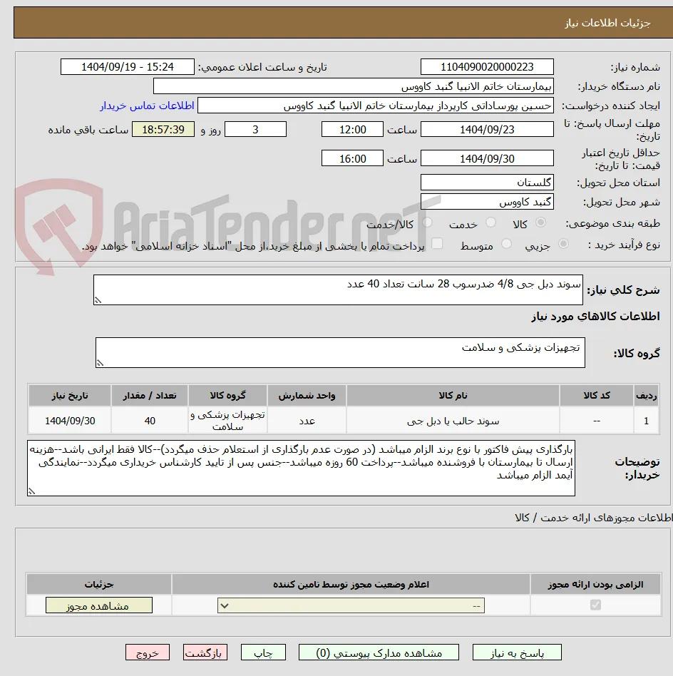 سوند دبل جی 4/8 ضدرسوب 28 سانت تعداد 40 عدد
