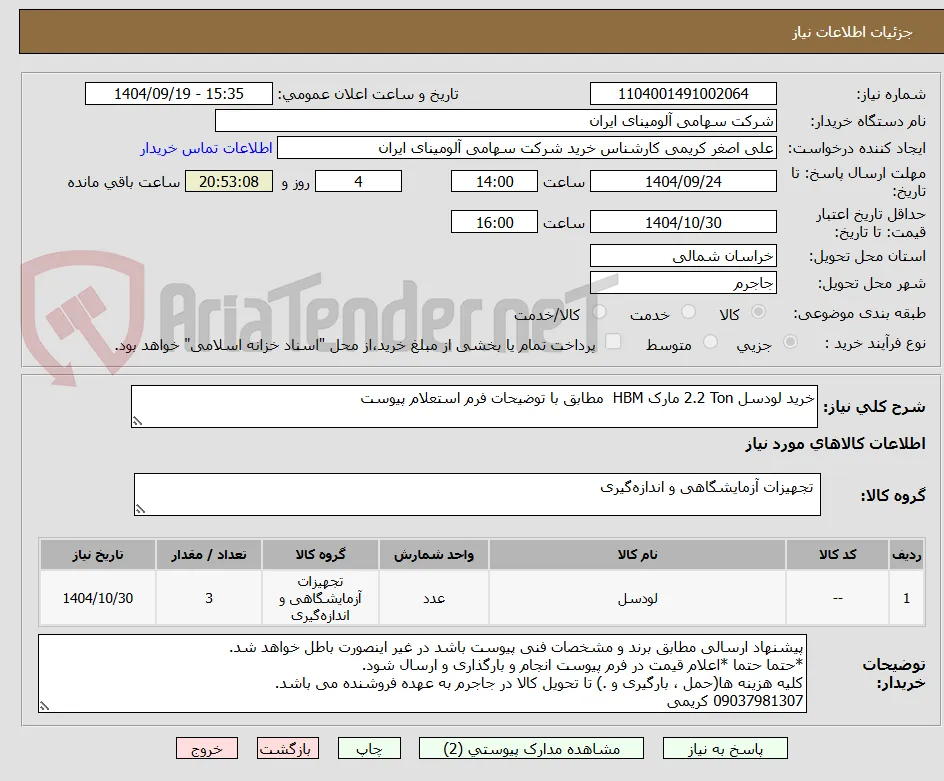 خرید لودسل ‎2.2 Ton‏ مارک HBM‎  مطابق با توضیحات فرم استعلام پیوست