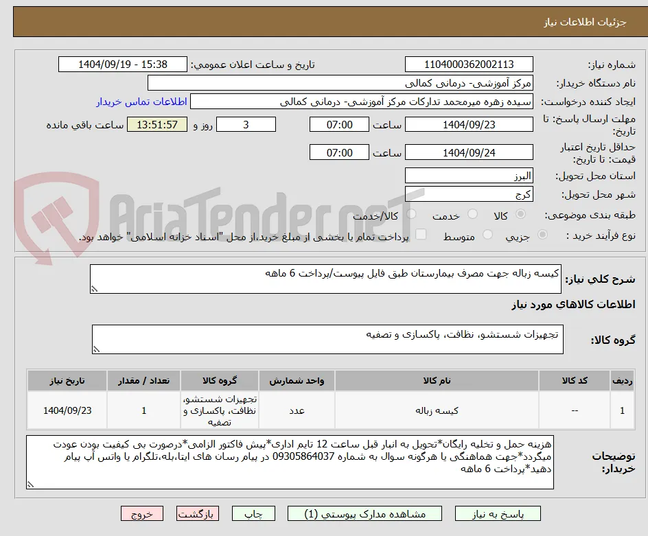 کیسه زباله جهت مصرف بیمارستان طبق فایل پیوست/پرداخت 6 ماهه 