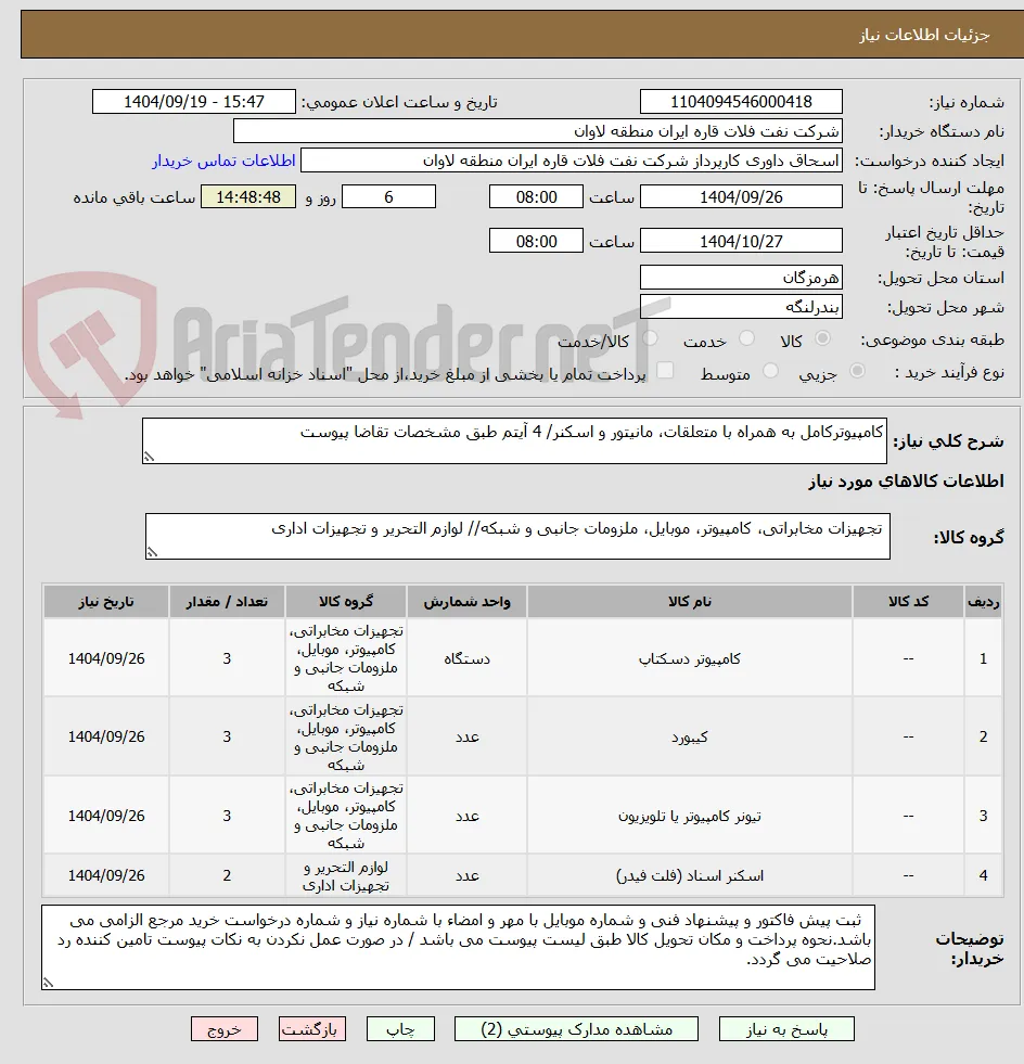 کامپیوترکامل به همراه با متعلقات، مانیتور و اسکنر/ 4 آیتم طبق مشخصات تقاضا پیوست