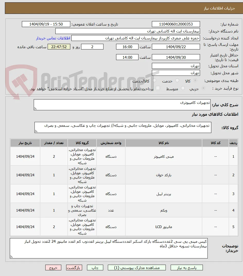 تجهیزات کامپیوتری