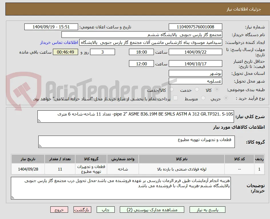 pipe 2" ASME B36.19M BE SMLS ASTM A 312 GR.TP321. S-10S- تعداد 11 شاخه-شاخه 6 متری