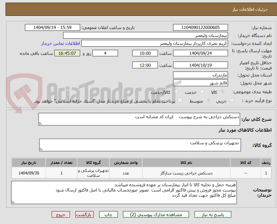 دستکش جراحی به شرح پیوست    ایران کد مشابه است