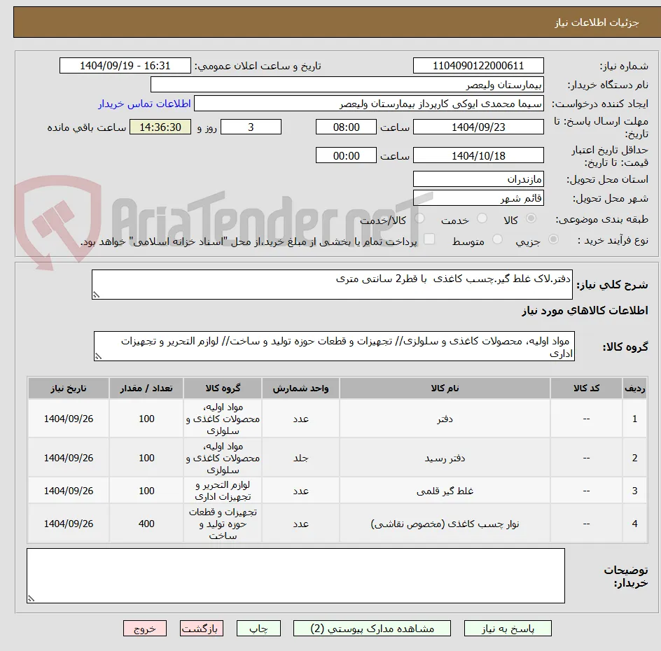 دفتر.لاک غلط گیر.چسب کاغذی  با قطر2 سانتی متری