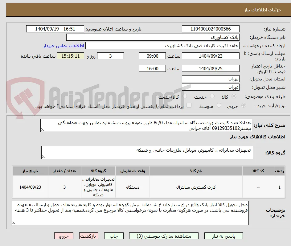 تعداد3 عدد کارت شهری دستگاه سانترال مدل 8c/0 طبق نمونه پیوست،شماره تماس جهت هماهنگی بیشتر09129335102 آقای جوانی