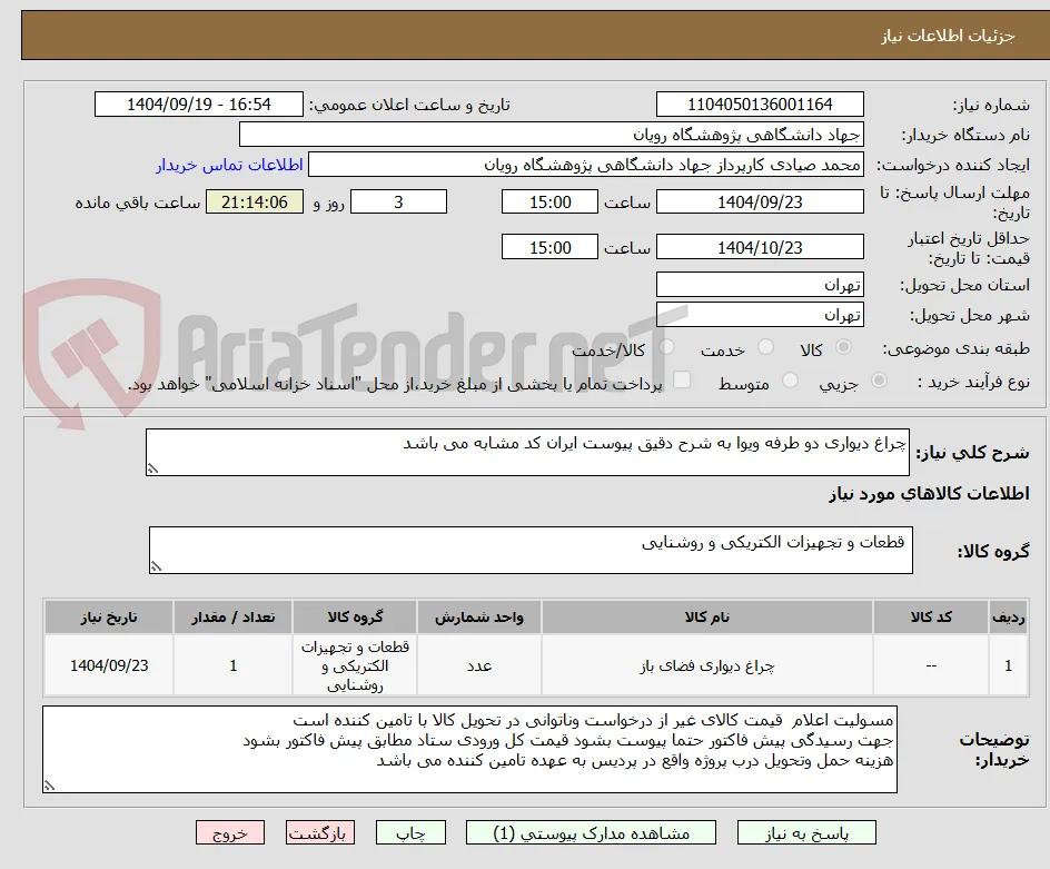 چراغ دیواری دو طرفه ویوا به شرح دقیق پیوست ایران کد مشابه می باشد