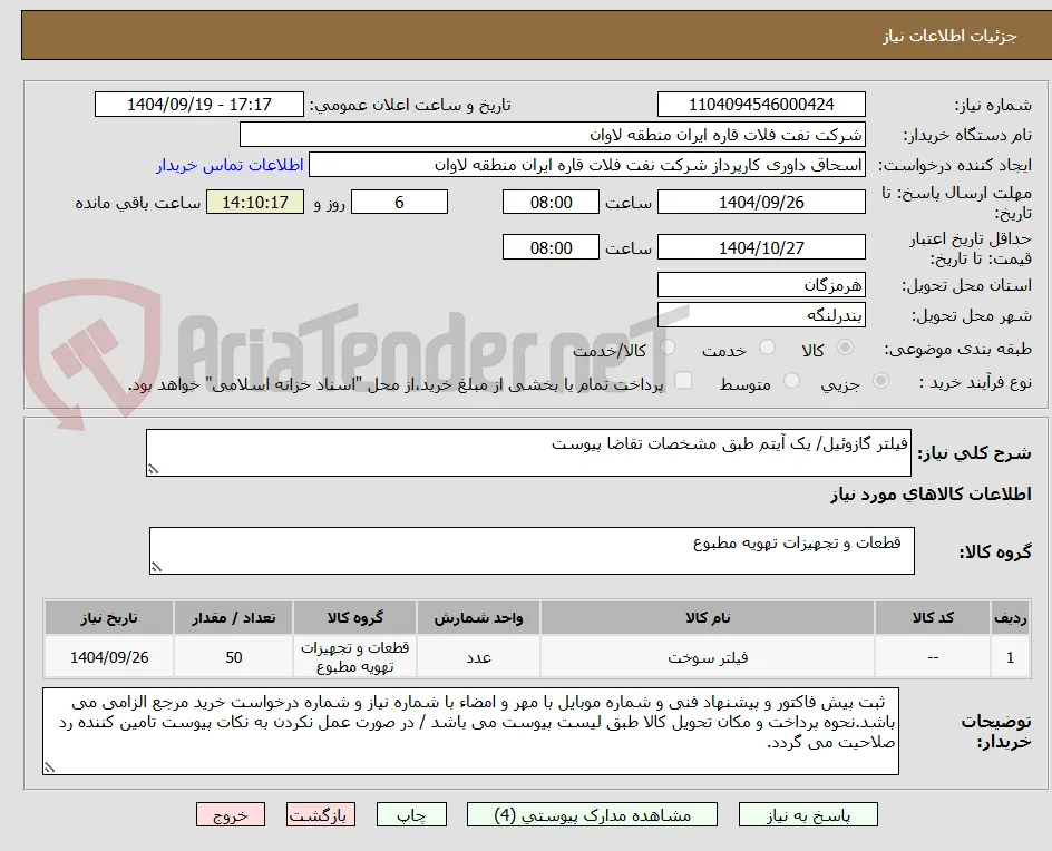 فیلتر گازوئیل/ یک آیتم طبق مشخصات تقاضا پیوست
