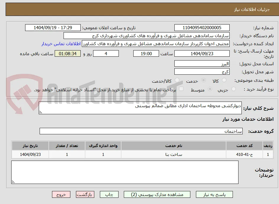 دیوارکشی محوطه ساختمان اداری مطابق ضمائم پیوستی