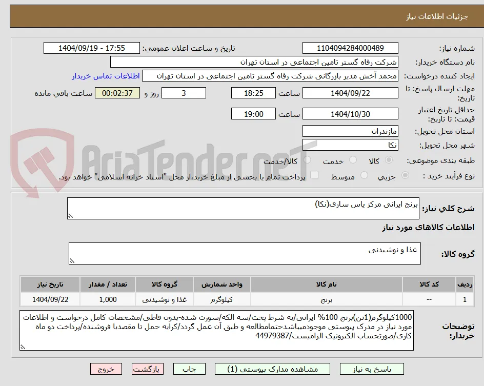 برنج ایرانی مرکز یاس ساری(نکا)