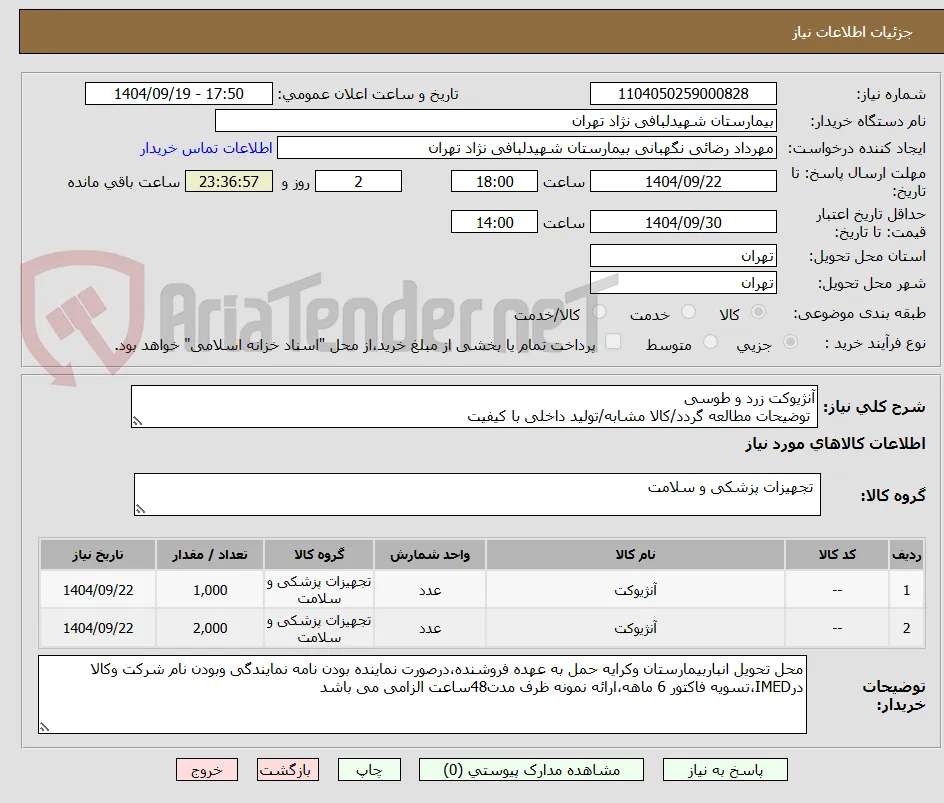 آنژیوکت زرد و طوسی
 توضیحات مطالعه گردد/کالا مشابه/تولید داخلی با کیفیت