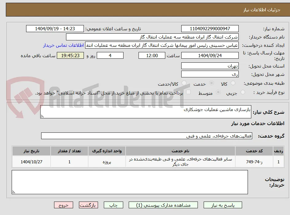 بازسازی ماشین عملیات جوشکاری