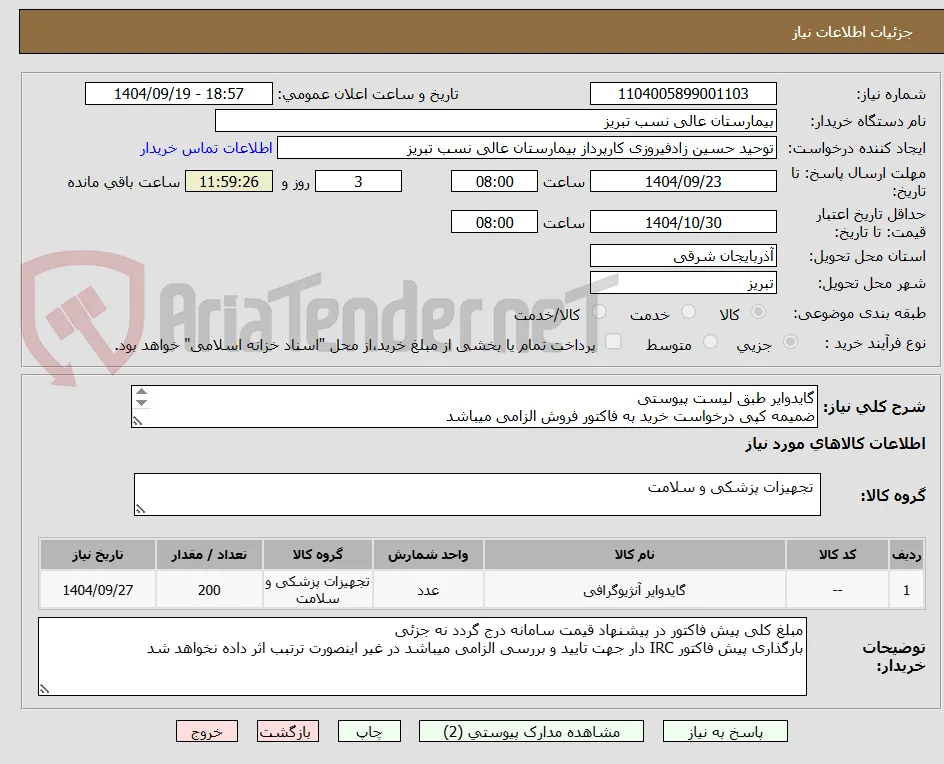 گایدوایر طبق لیست پیوستی
ضمیمه کپی درخواست خرید به فاکتور فروش الزامی میباشد
مبلغ کلی پیش فاکتور در پیشنهاد قیمت سامانه درج گردد نه جزئی