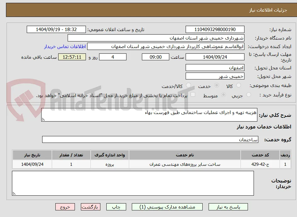 هزینه تهیه و اجرای عملیات ساختمانی طبق فهرست بهاء