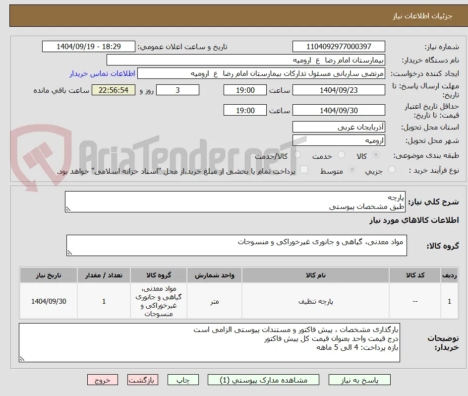پارچه 
طبق مشخصات پیوستی