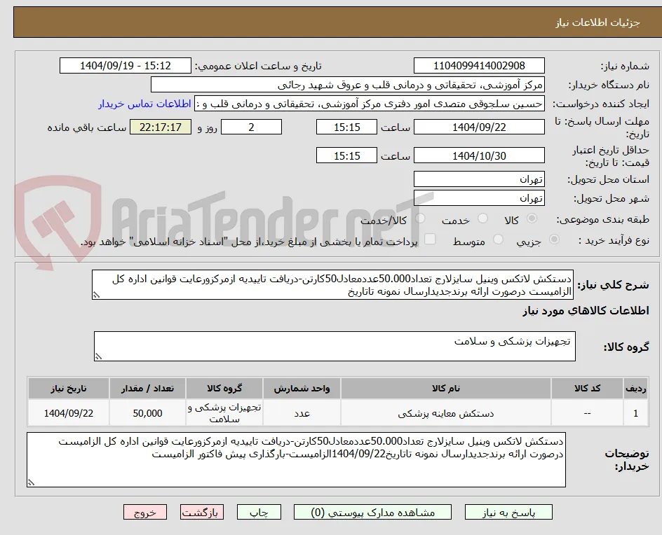 دستکش لاتکس وینیل سایزلارج تعداد50.000عددمعادل50کارتن-دریافت تاییدیه ازمرکزورعایت قوانین اداره کل الزامیست درصورت ارائه برندجدیدارسال نمونه تاتاریخ