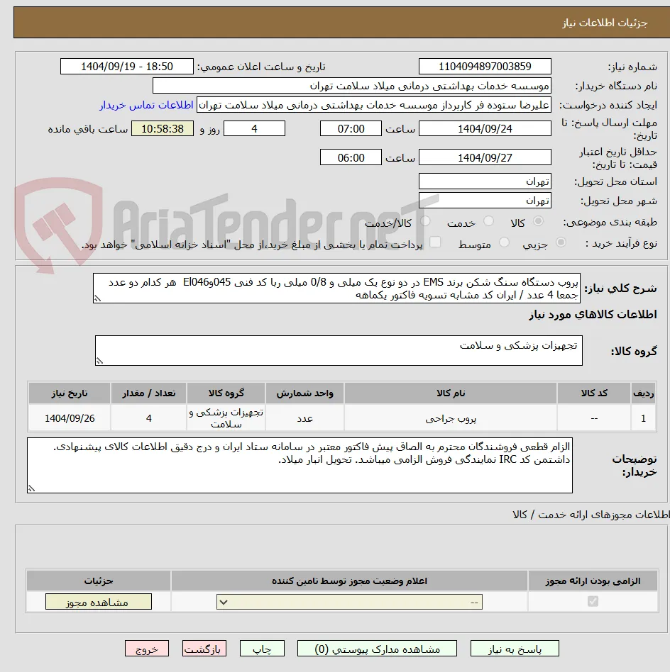 پروب دستگاه سنگ شکن برند EMS در دو نوع یک میلی و 0/8 میلی ربا کد فنی 045وEl046  هر کدام دو عدد جمعا 4 عدد / ایران کد مشابه تسویه فاکتور یکماهه