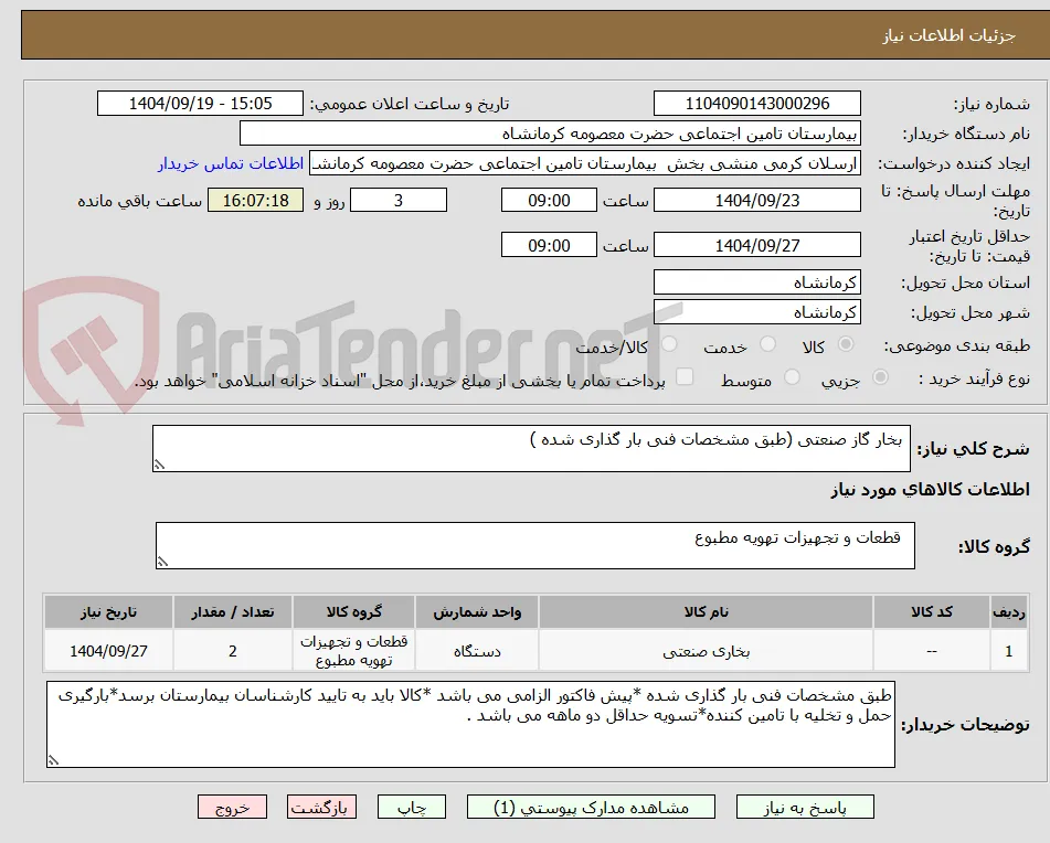  بخار گاز صنعتی (طبق مشخصات فنی بار گذاری شده )