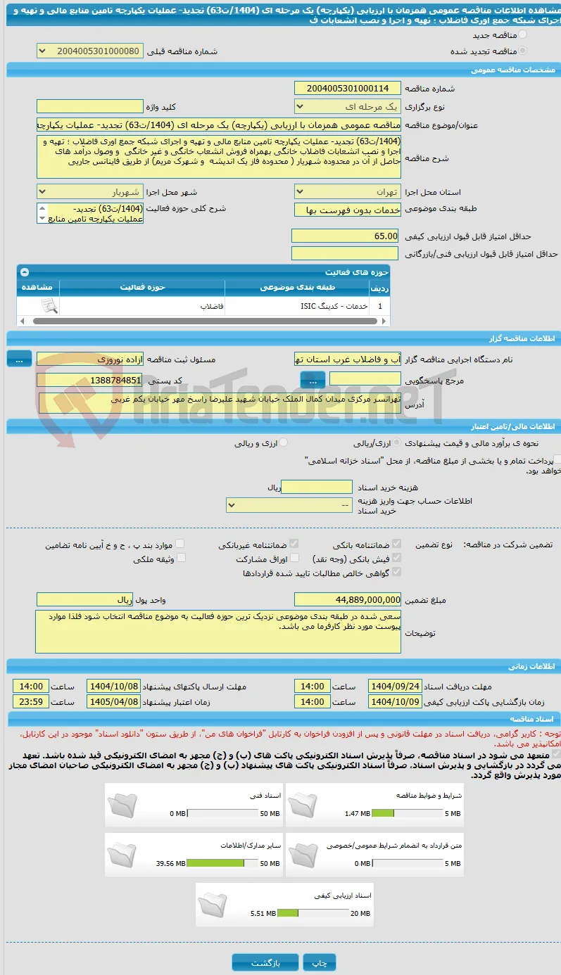 مناقصه عمومی همزمان با ارزیابی (یکپارچه) یک مرحله ای (1404/ت63) تجدید- عملیات یکپارچه تامین منابع مالی و تهیه و اجرای شبکه جمع اوری فاضلاب ؛ تهیه و اجرا و نصب انشعابات ف