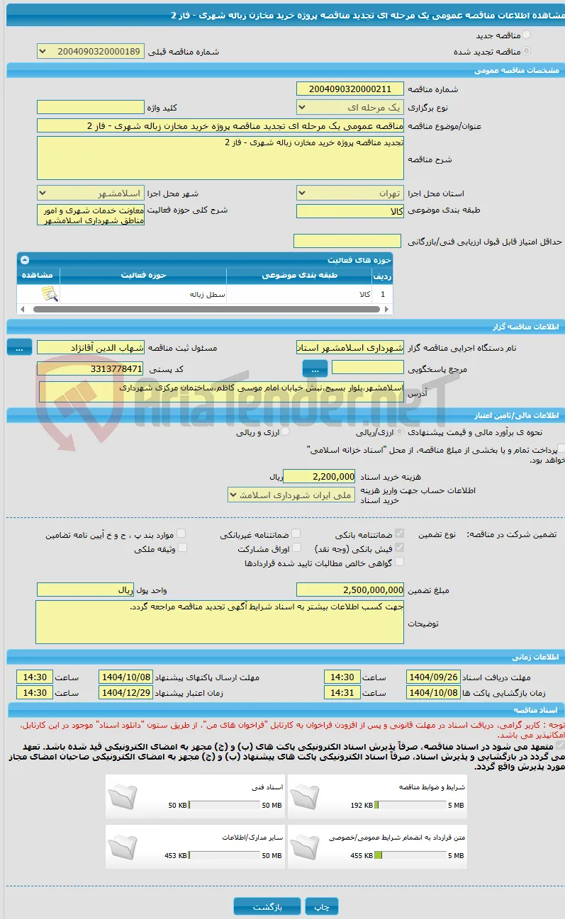مناقصه عمومی یک مرحله ای تجدید مناقصه پروژه خرید مخازن زباله شهری - فاز 2