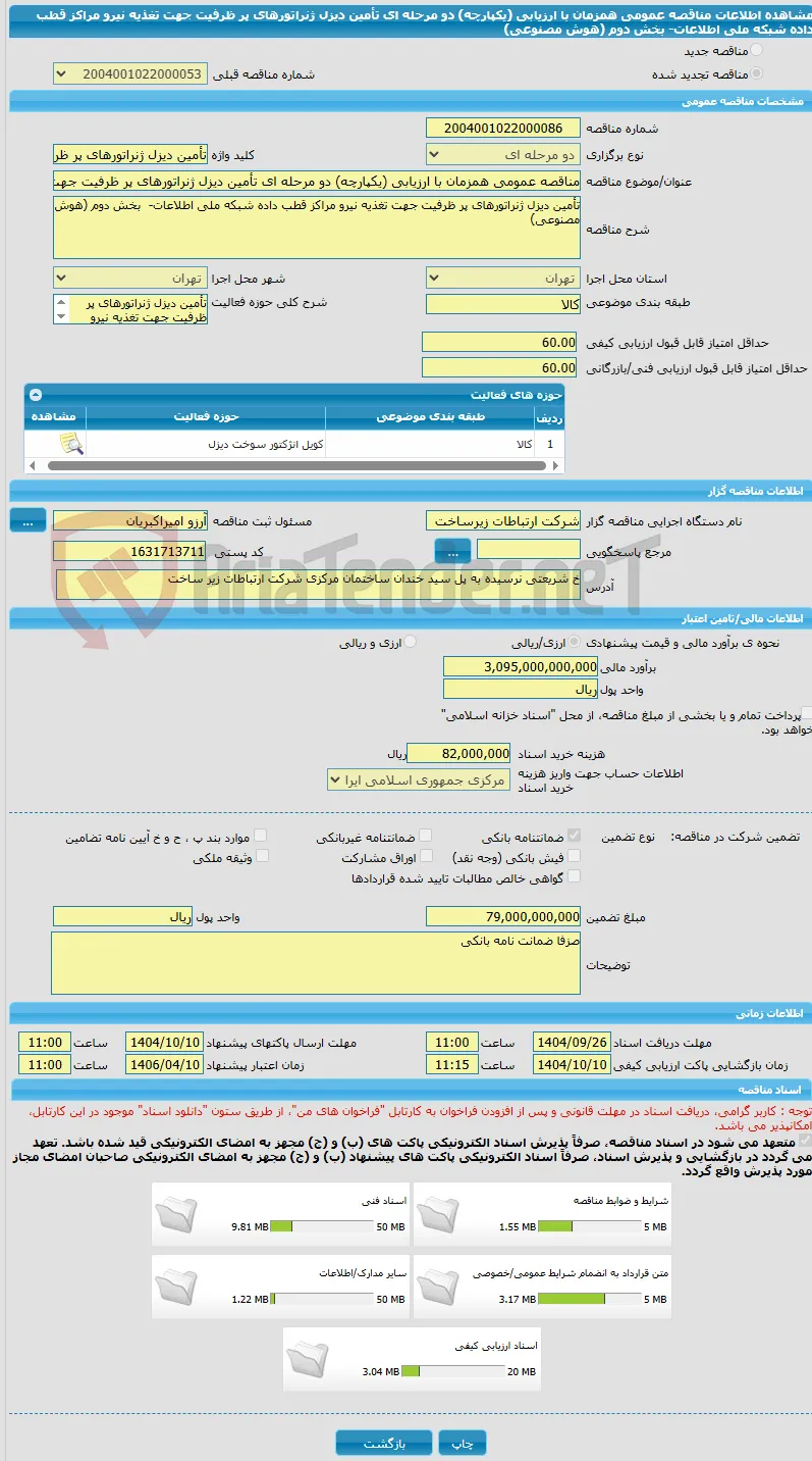 مناقصه عمومی همزمان با ارزیابی (یکپارچه) دو مرحله ای تأمین دیزل ژنراتورهای پر ظرفیت جهت تغذیه نیرو مراکز قطب داده شبکه ملی اطلاعات-  بخش دوم (هوش مصنوعی)