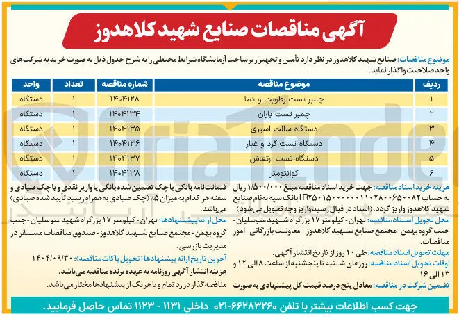 خرید دستگاه تست ارتعاش