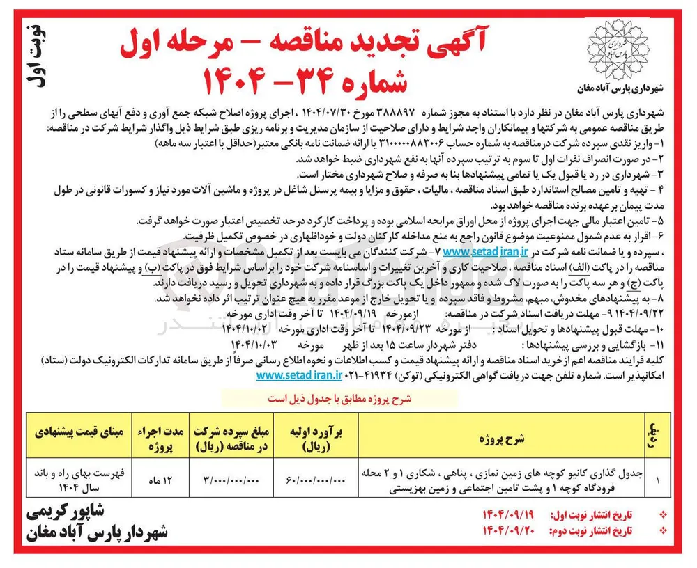 جدول گذاری کانیو کوچه ها