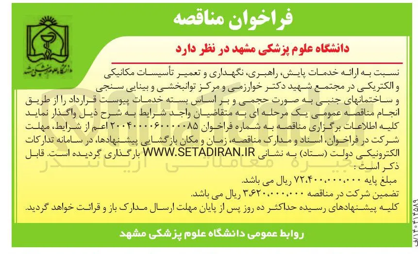ارائه خدمات پایش راهبری نگهداری و تعمیر تأسیسات مکانیکی 
و الکتریکی