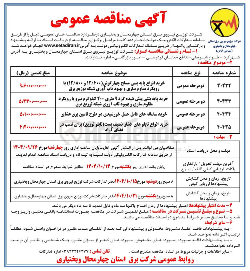 خرید انواع پایه بتنی مسلح چهارگوش ( ۱۲/۴۰۰ و ۱۲/۸۰۰ ) با رویکرد مقاوم سازی و بهبود تاب آوری شبکه توزیع برق 
