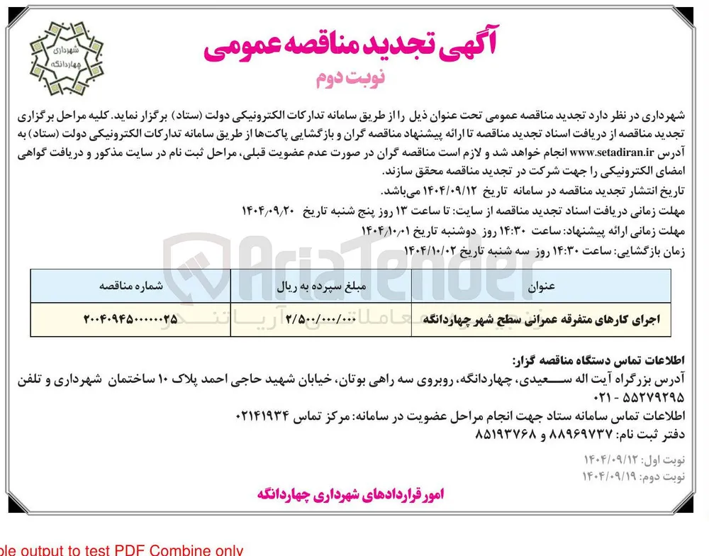 اجرای کارهای متفرقه عمرانی سطح شهر چهاردانگه 
