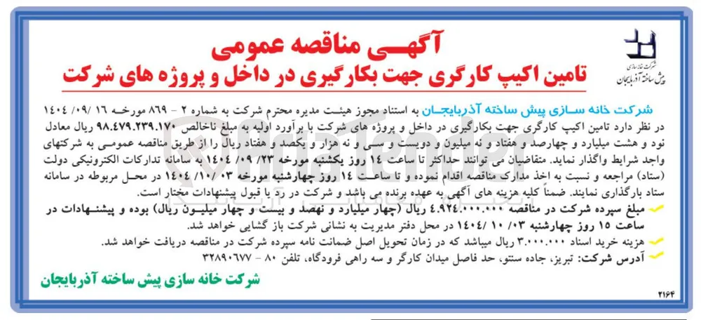 تامین اکیپ کارگری جهت بکارگیری در داخل و پروژه های شرکت 