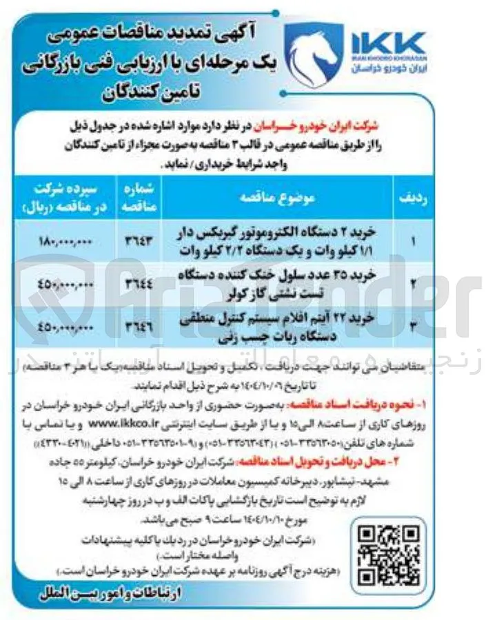 خرید ۳۵ عدد سلول خنک کننده دستگاه تست نشتی گاز کولر 
