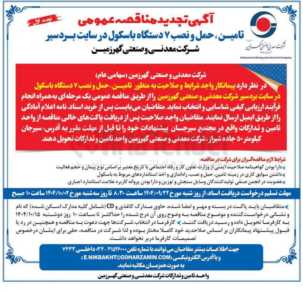 تامین حمل و نصب ۷ دستگاه باسکول 