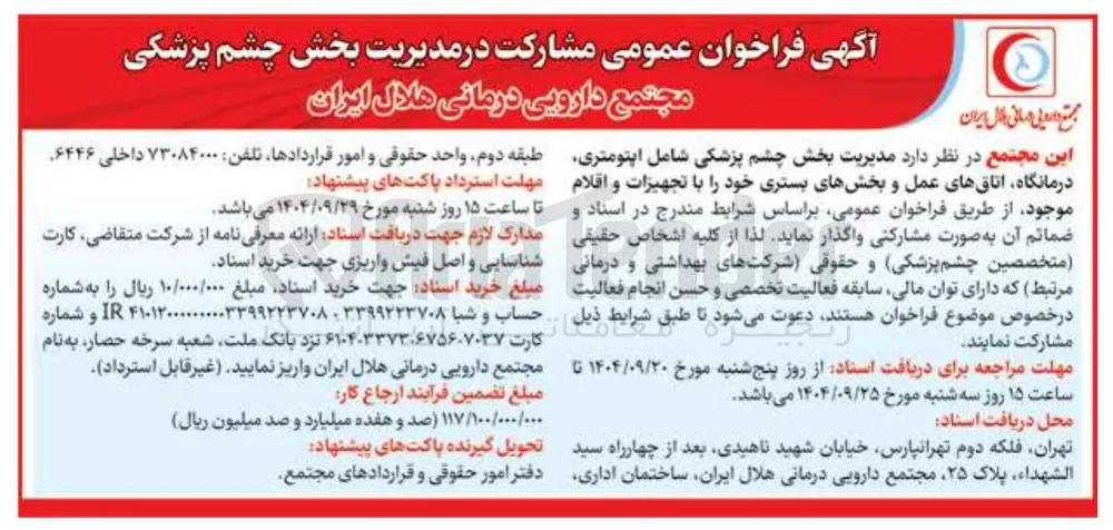 مدیریت بخش چشم پزشکی