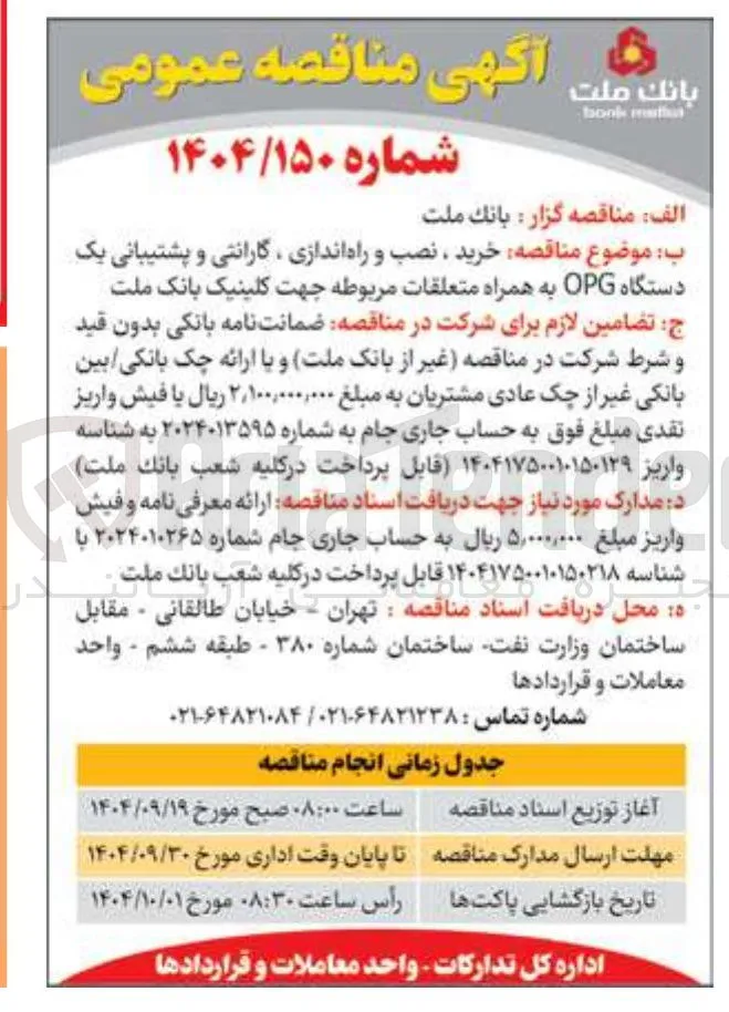 خرید ، نصب و راه اندازی گارانتی و پشتیبانی یک دستگاه OPG به همراه متعلقات مربوطه 