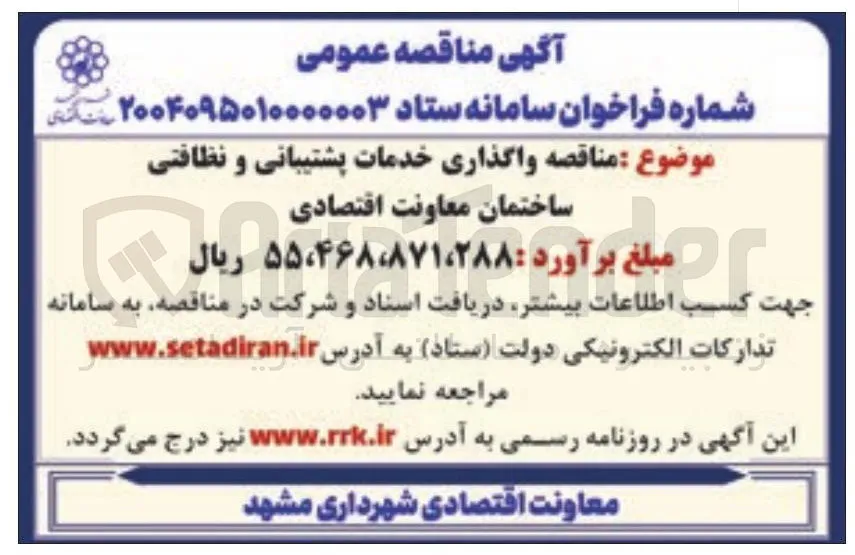 واگذاری خدمات پشتیبانی و نظافتی