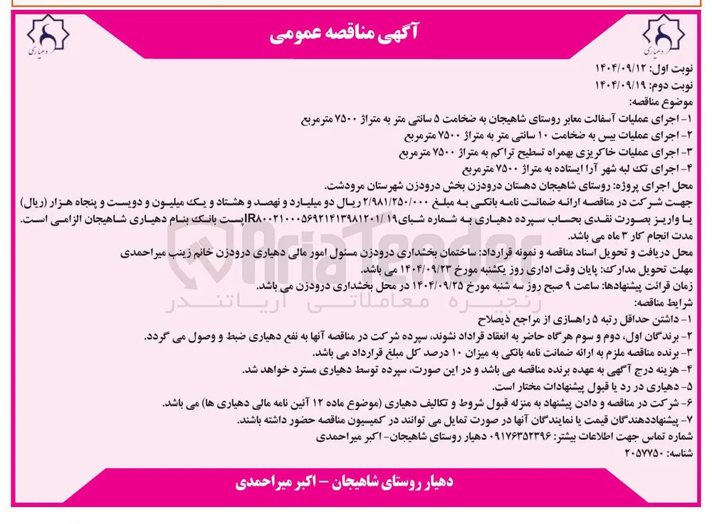 اجرای عملیات بیس به ضخامت ۱۰ سانتی متر به متراژ ۷۵۰۰ متر مربع