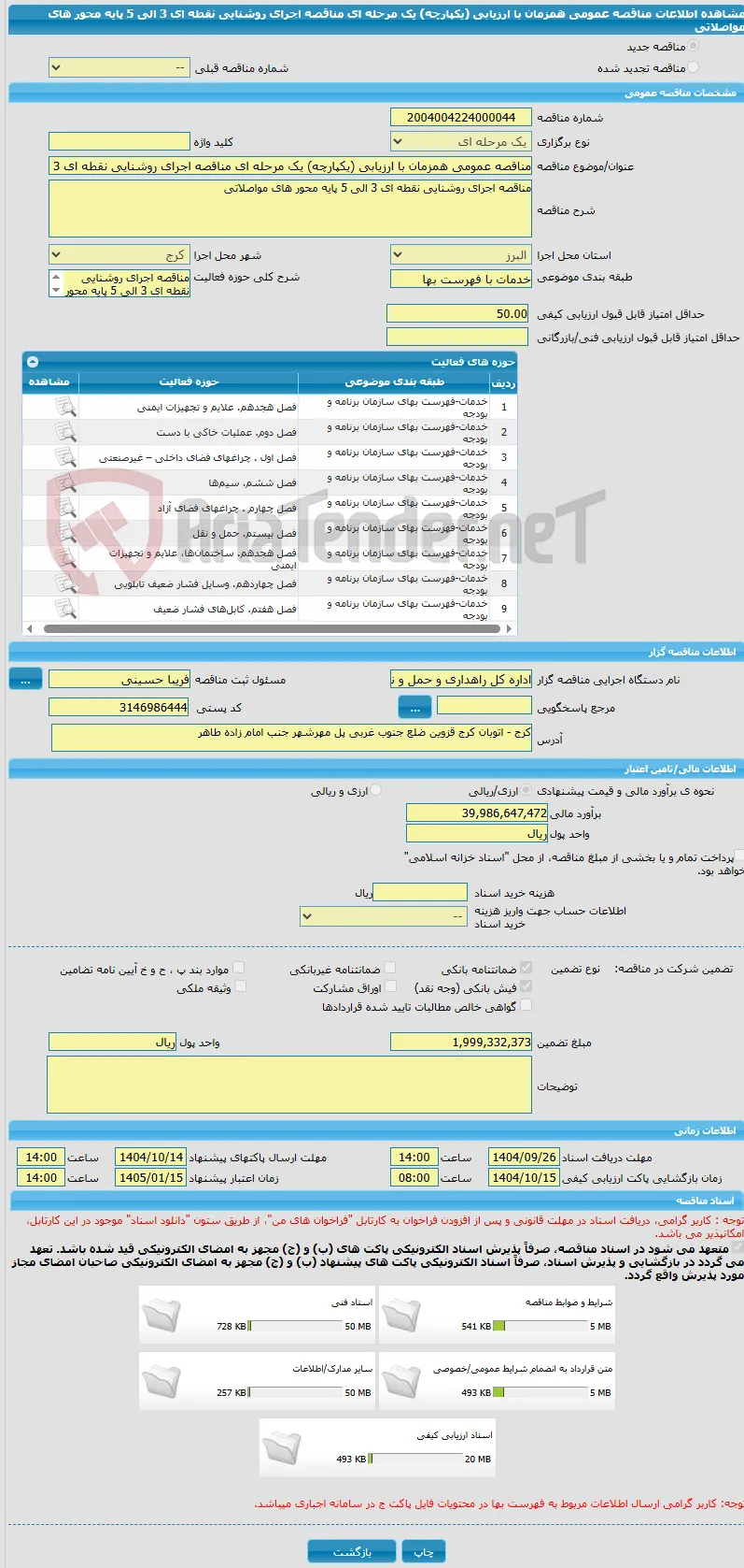 مناقصه عمومی همزمان با ارزیابی (یکپارچه) یک مرحله ای مناقصه اجرای روشنایی نقطه ای 3 الی 5 پایه محور های مواصلاتی