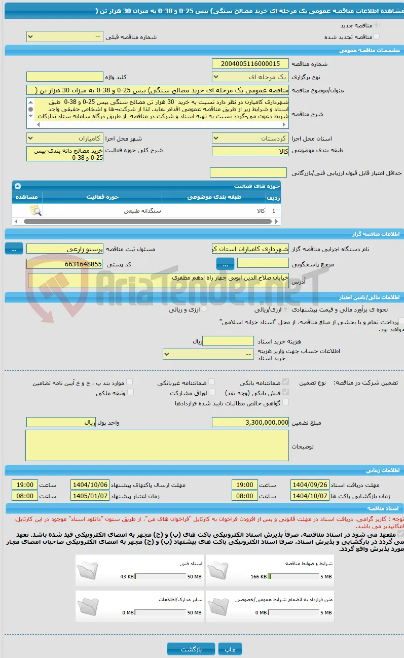 مناقصه عمومی یک مرحله ای خرید مصالح سنگی) بیس 25-0 و 38-0 به میزان 30 هزار تن (